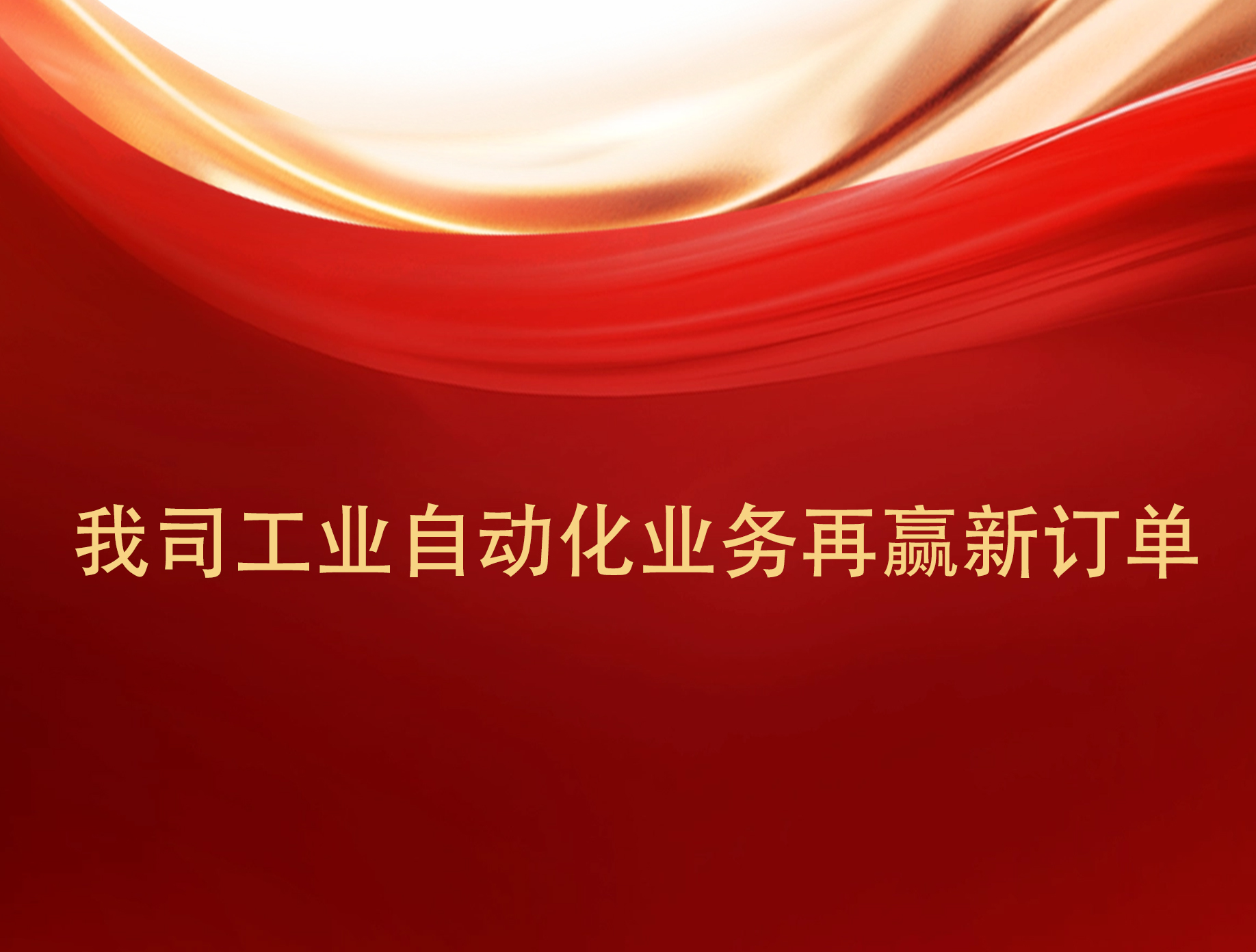 實(shí)力見(jiàn)證！我司工業(yè)自動(dòng)化業(yè)務(wù)再贏新訂單。